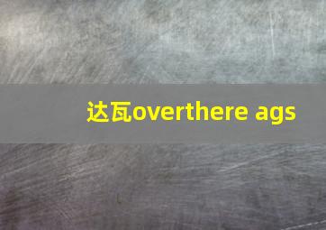 达瓦overthere ags